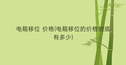 电箱移位 价格(电箱移位的价格到底有多少)